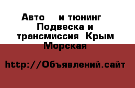 Авто GT и тюнинг - Подвеска и трансмиссия. Крым,Морская